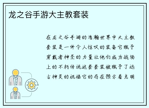 龙之谷手游大主教套装